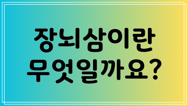 장뇌삼이란 무엇일까요?