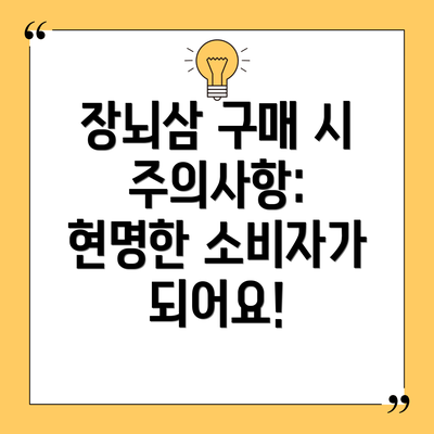 장뇌삼 구매 시 주의사항: 현명한 소비자가 되어요!