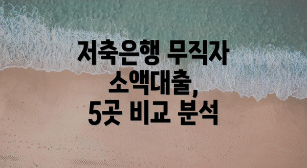 저축은행 무직자 소액대출, 5곳 비교 분석