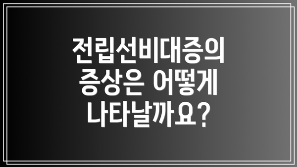 전립선비대증의 증상은 어떻게 나타날까요?