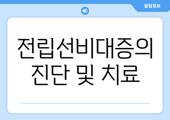 전립선비대증의 진단 및 치료