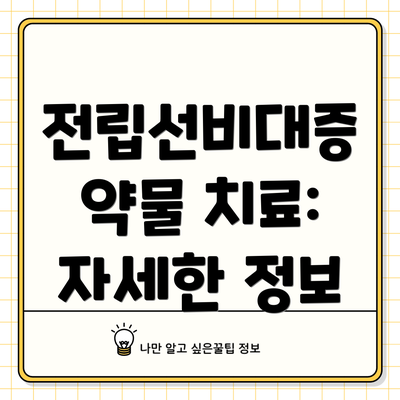 전립선비대증 약물 치료: 자세한 정보