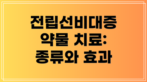 전립선비대증 약물 치료: 종류와 효과