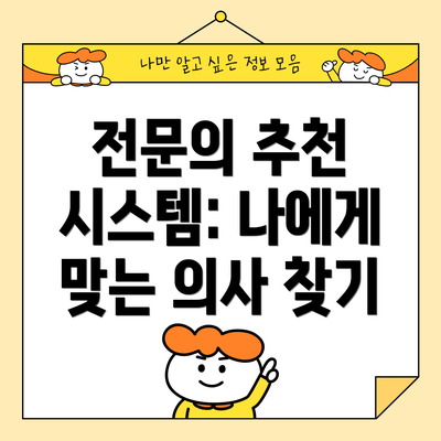 전문의 추천 시스템: 나에게 맞는 의사 찾기