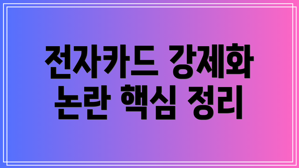 전자카드 강제화 논란 핵심 정리