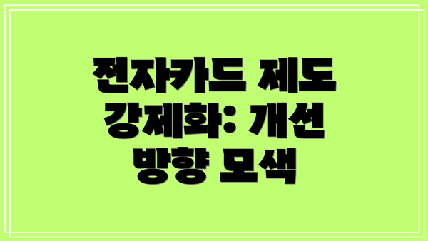 전자카드 제도 강제화: 개선 방향 모색