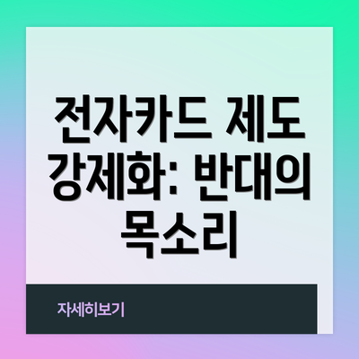 전자카드 제도 강제화: 반대의 목소리