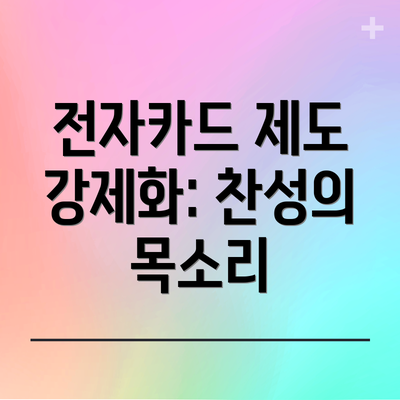 전자카드 제도 강제화: 찬성의 목소리