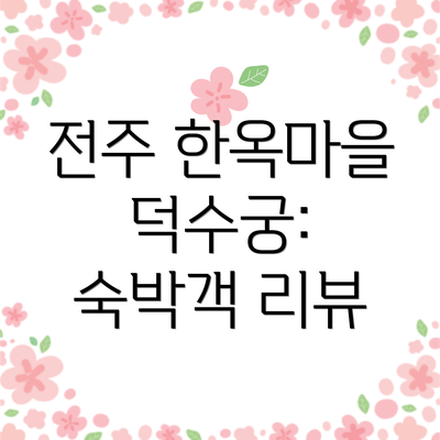 전주 한옥마을 덕수궁:  숙박객 리뷰