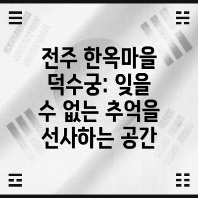 전주 한옥마을 덕수궁: 잊을 수 없는 추억을 선사하는 공간