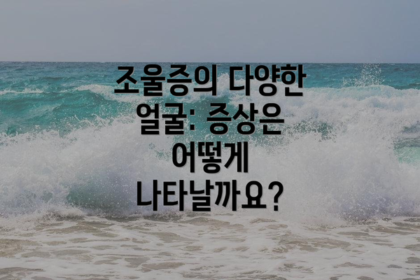 조울증의 다양한 얼굴: 증상은 어떻게 나타날까요?