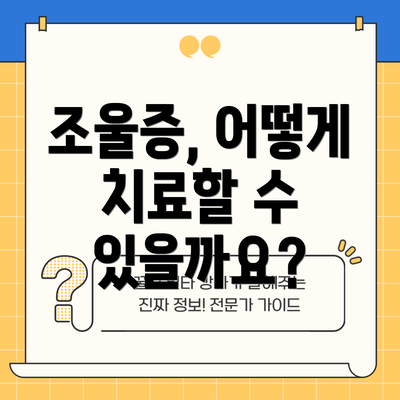 조울증, 어떻게 치료할 수 있을까요?