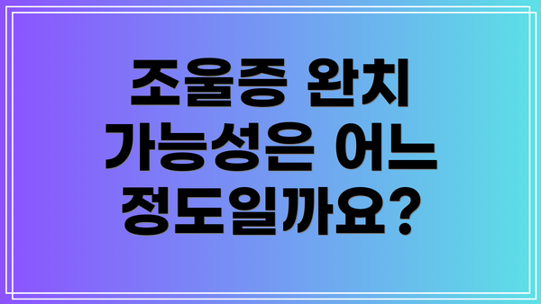 조울증 완치 가능성은 어느 정도일까요?