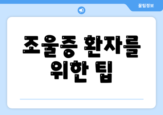 조울증 환자를 위한 팁