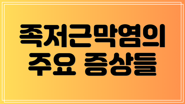 족저근막염의 주요 증상들