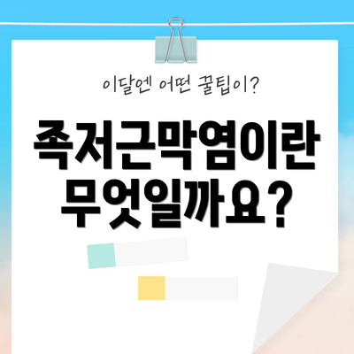 족저근막염이란 무엇일까요?