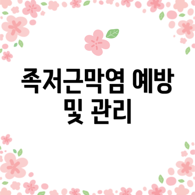 족저근막염 예방 및 관리