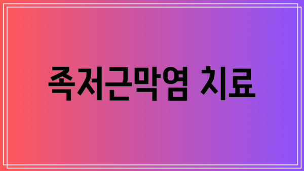 족저근막염 치료