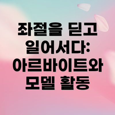 좌절을 딛고 일어서다: 아르바이트와 모델 활동