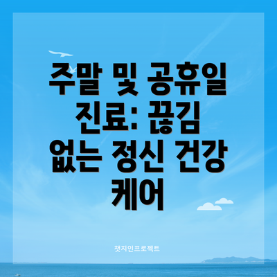 주말 및 공휴일 진료: 끊김 없는 정신 건강 케어