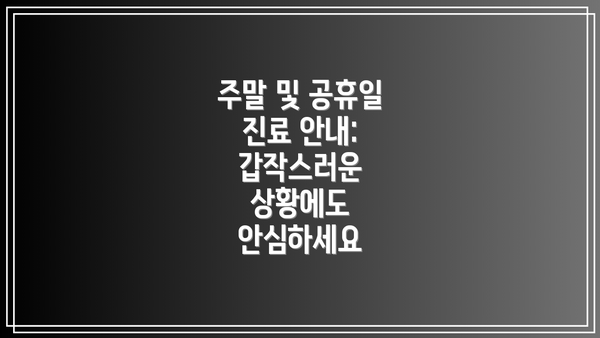 주말 및 공휴일 진료 안내: 갑작스러운 상황에도 안심하세요