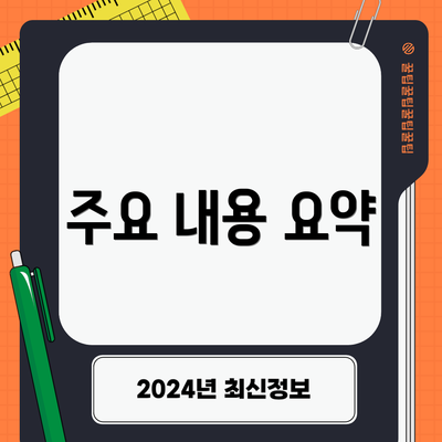 주요 내용 요약