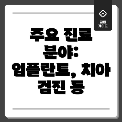 주요 진료 분야: 임플란트, 치아 검진 등