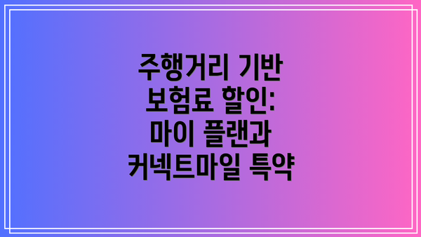 주행거리 기반 보험료 할인: 마이 플랜과 커넥트마일 특약