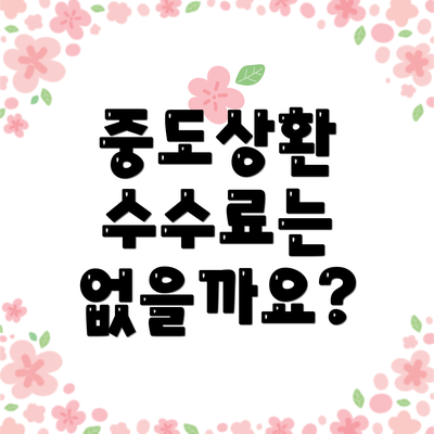 중도상환 수수료는 없을까요?