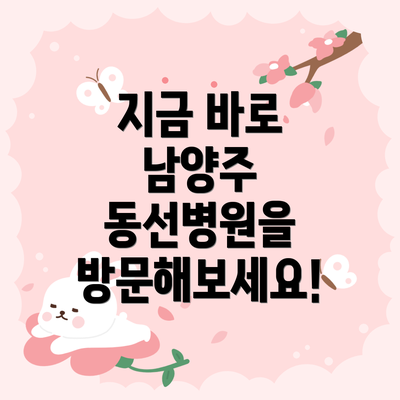 지금 바로 남양주 동선병원을 방문해보세요!