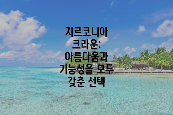 지르코니아 크라운: 아름다움과 기능성을 모두 갖춘 선택