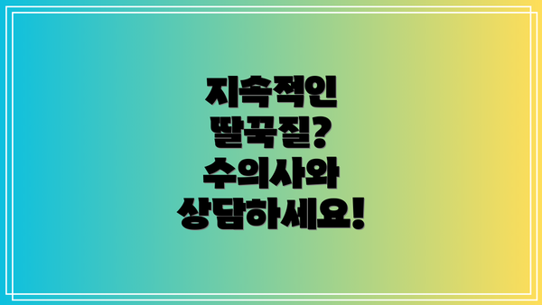 지속적인 딸꾹질?  수의사와 상담하세요!