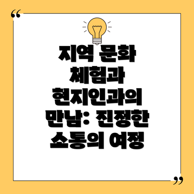 지역 문화 체험과 현지인과의 만남: 진정한 소통의 여정