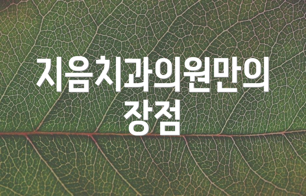 지음치과의원만의 장점