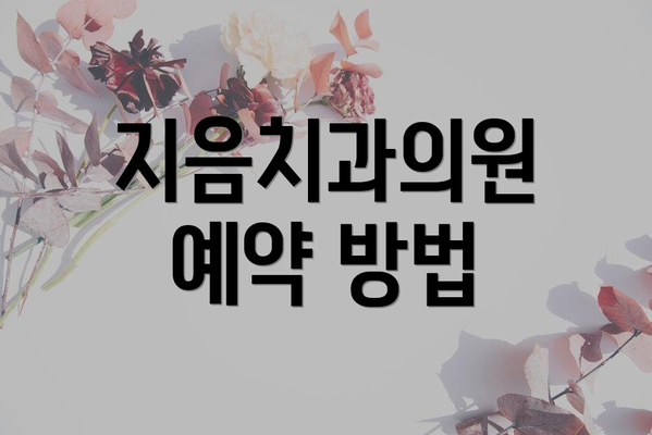 지음치과의원 예약 방법