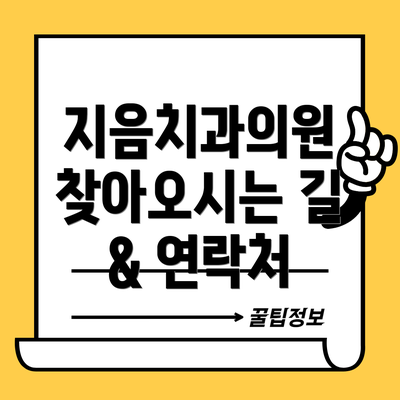 지음치과의원 찾아오시는 길 & 연락처