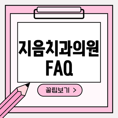 지음치과의원 FAQ
