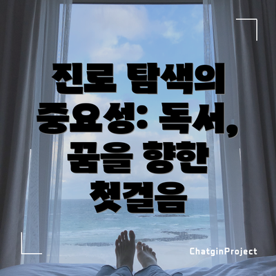 진로 탐색의 중요성: 독서, 꿈을 향한 첫걸음