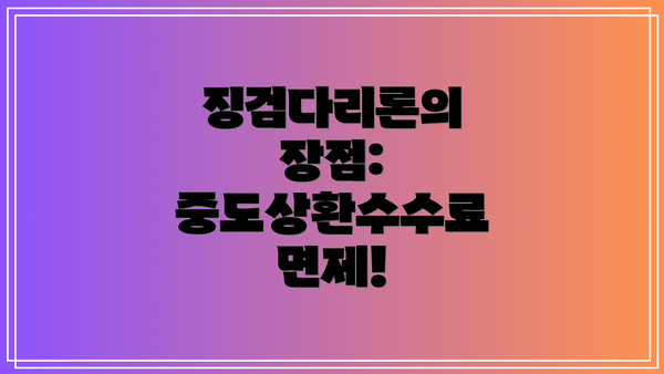 징검다리론의 장점: 중도상환수수료 면제!