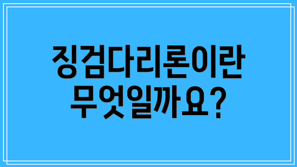 징검다리론이란 무엇일까요?