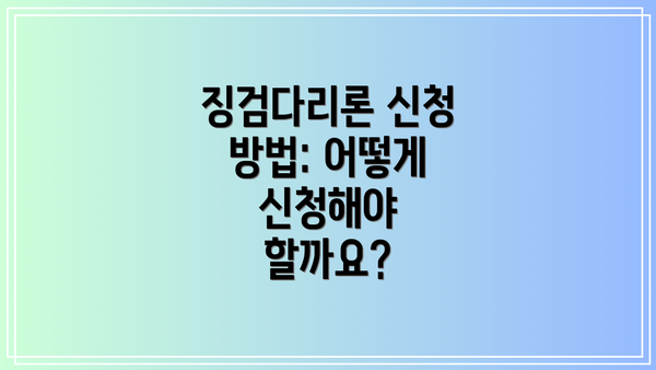 징검다리론 신청 방법: 어떻게 신청해야 할까요?