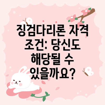 징검다리론 자격 조건: 당신도 해당될 수 있을까요?