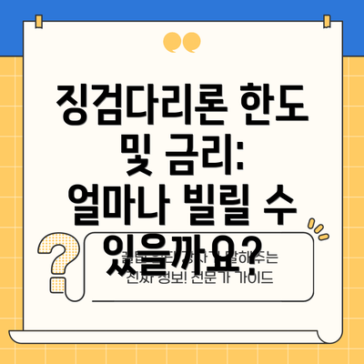 징검다리론 한도 및 금리: 얼마나 빌릴 수 있을까요?