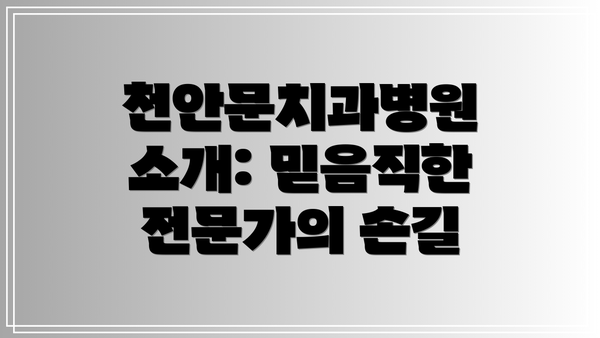 천안문치과병원 소개: 믿음직한 전문가의 손길