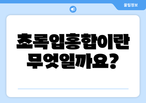 초록입홍합이란 무엇일까요?
