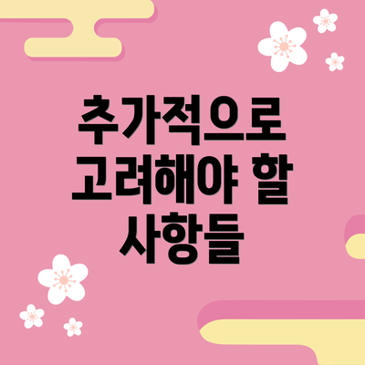 추가적으로 고려해야 할 사항들