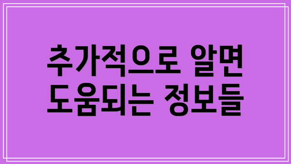 추가적으로 알면 도움되는 정보들