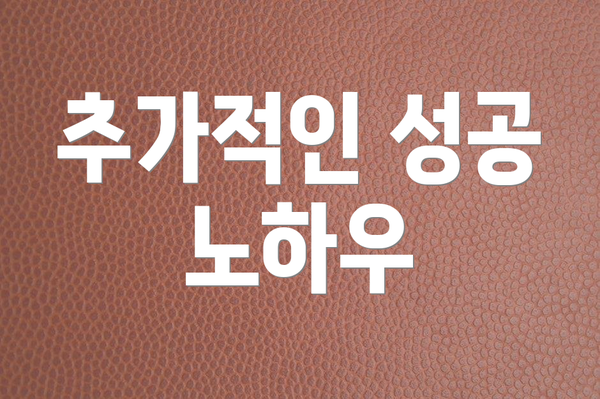 추가적인 성공 노하우