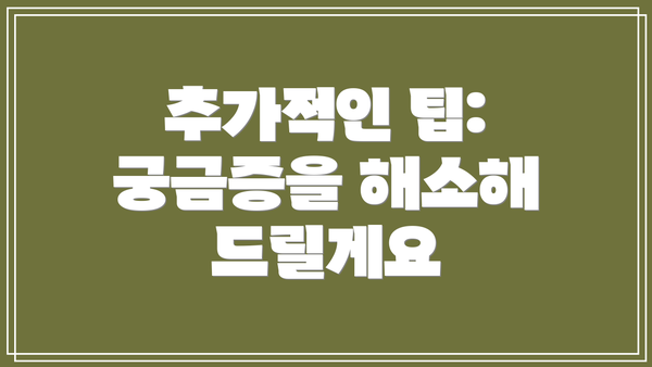 추가적인 팁: 궁금증을 해소해 드릴게요