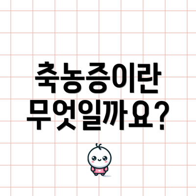 축농증이란 무엇일까요?